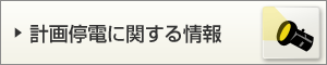 計画停電に関する情報